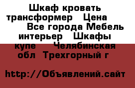 Шкаф кровать трансформер › Цена ­ 15 000 - Все города Мебель, интерьер » Шкафы, купе   . Челябинская обл.,Трехгорный г.